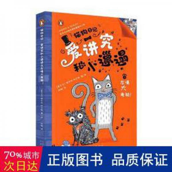 猫狗日记:爱讲究和小邋遢(全4册)