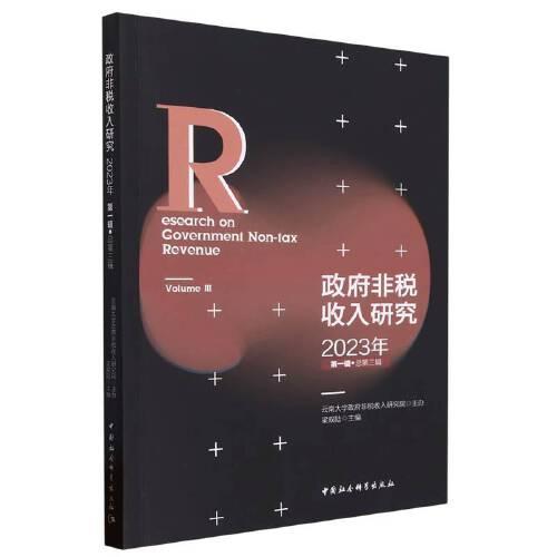 政府非稅收入研究-
