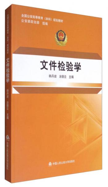 文件檢驗學(xué)/全國公安高等教育（本科）規(guī)劃教材