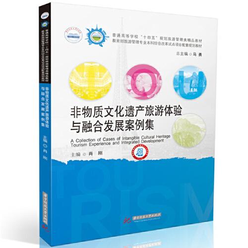 非物質(zhì)文化遺產(chǎn)旅游體驗與融合發(fā)展案例集