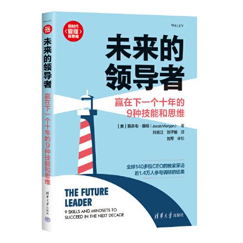未來(lái)的領(lǐng)導(dǎo)者：贏在下一個(gè)十年的9種技能和思維