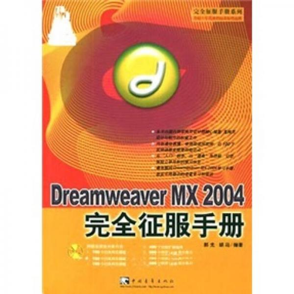 Dreamweaver MX 2004 完全征服手册