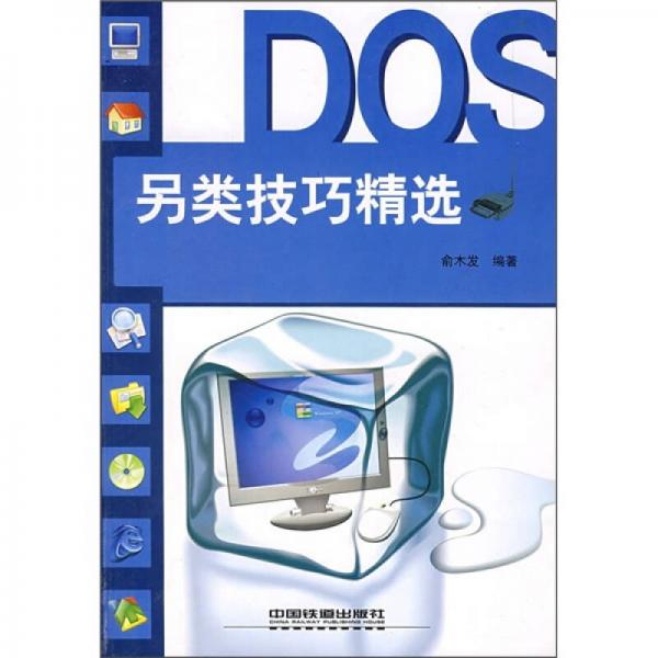 DOS另類技巧精選