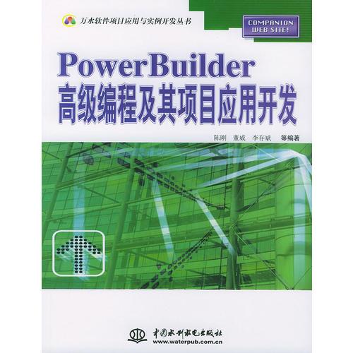PowerBuilder高级编程及其项目应用开发——万水软件项目应用与实例开发丛书