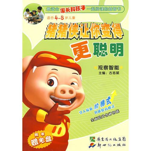 豬豬俠讓你變得更聰明：觀察智能