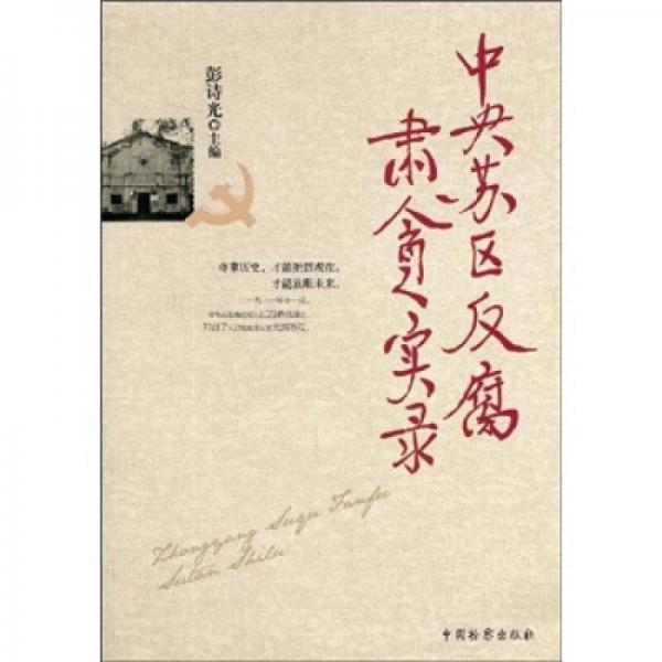 中央蘇區(qū)反腐肅貪實錄