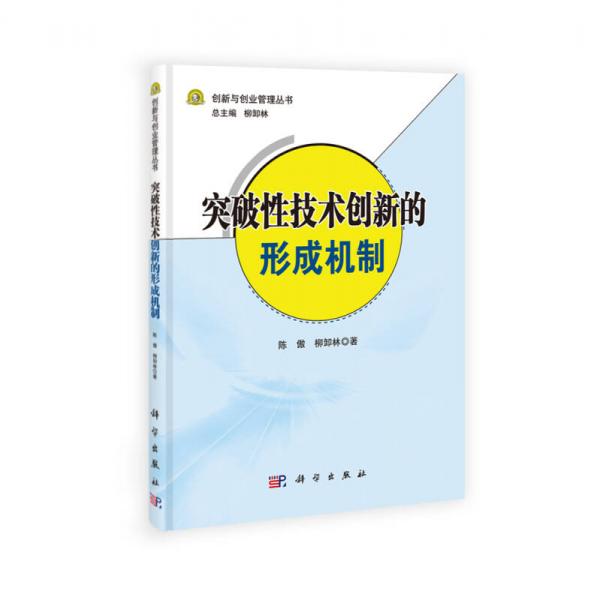 創(chuàng)新與創(chuàng)業(yè)管理叢書：突破性技術(shù)創(chuàng)新的形成機(jī)制