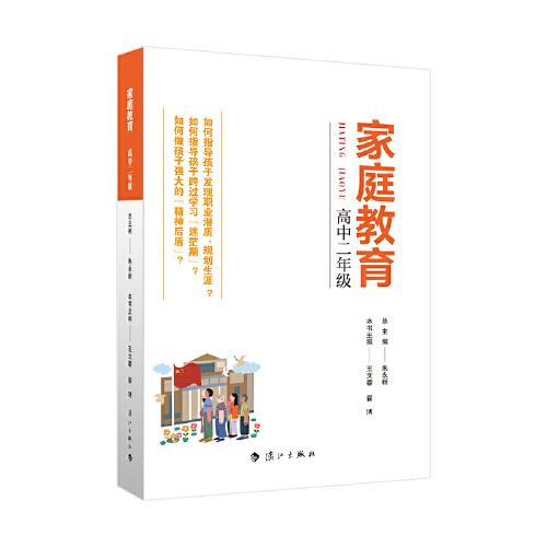 家庭教育(高中二年級) 朱永新主編 為家長普及科學的教育觀念方法及解決辦法方案