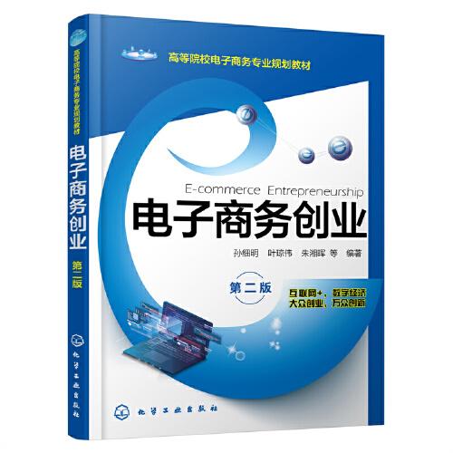 電子商務(wù)創(chuàng)業(yè)（孫細(xì)明  ）（第二版）