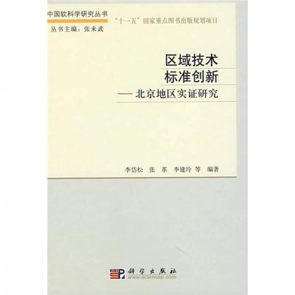 区域技术标准创新：北京地区实证研究