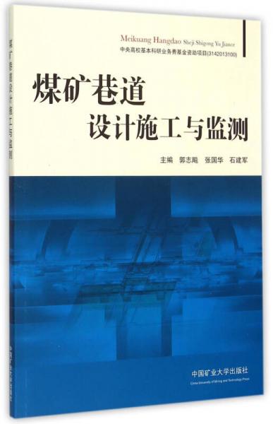 煤矿巷道设计施工与监测