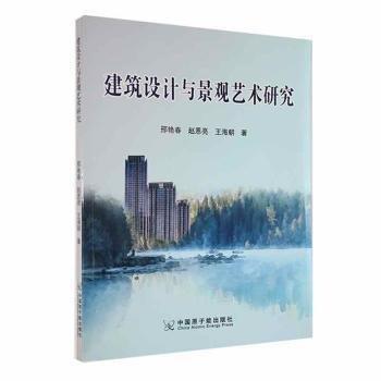全新正版圖書 建筑設(shè)計(jì)與景觀藝術(shù)研究邢艷春中國原子能出版社9787522124223