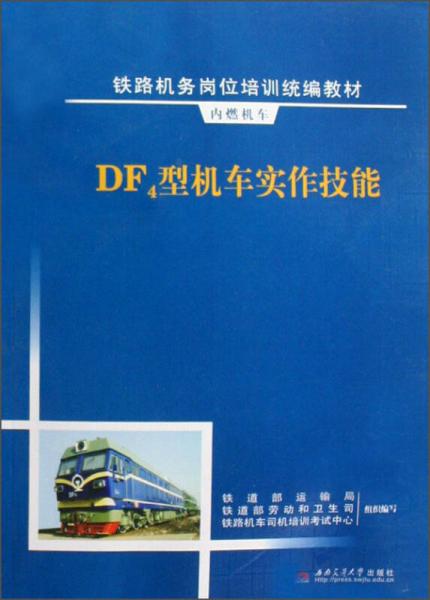 DF4型机车实作技能/内燃机车铁路机务岗位培训统编教材