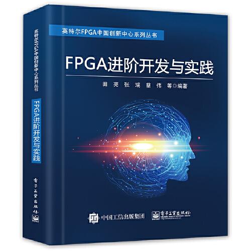 FPGA進(jìn)階開(kāi)發(fā)與實(shí)踐