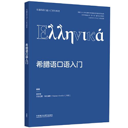 希臘語(yǔ)口語(yǔ)入門(mén)(非通用語(yǔ)口語(yǔ)入門(mén)系列教材)