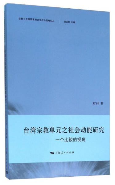 台湾宗教单元之社会动能研究 一个比较的视角