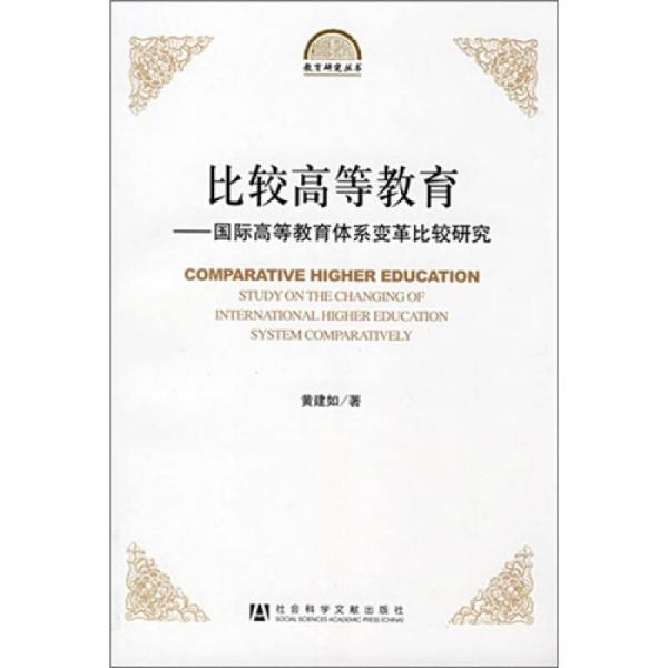 比較高等教育