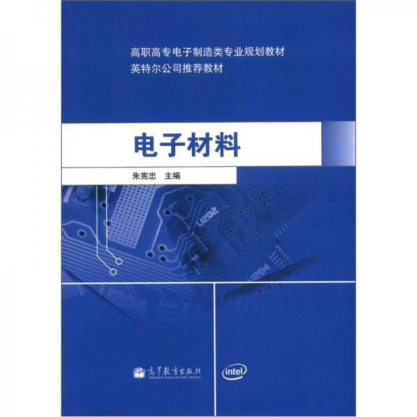 高職高專電子制造類專業(yè)規(guī)劃教材·英特爾公司推薦教材：電子材料