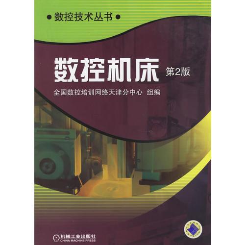 数控机床（第2版）——数控技术丛书