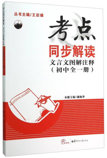 考点同步解读：文言文图解注释（初中全一册）