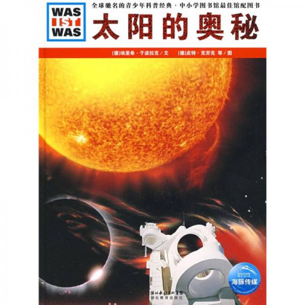 什么是什么：太陽的奧秘