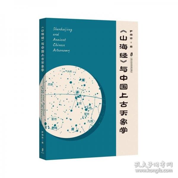 《山海經(jīng)》與中國(guó)上古天象學(xué)