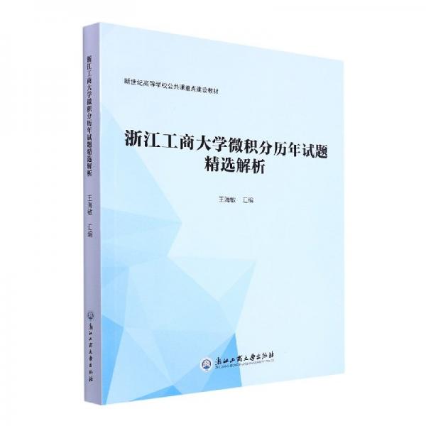 浙江工商大學(xué)微積分歷年試題精選解析(高等學(xué)校公共課重點(diǎn)建設(shè)教材) 大中專(zhuān)公共文教綜合 編者:王海敏|責(zé)編:吳岳婷 新華正版