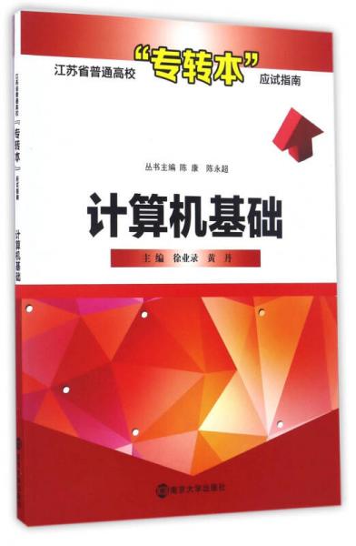 江蘇省普通高?！皩＾D(zhuǎn)本”應試指南 計算機基礎