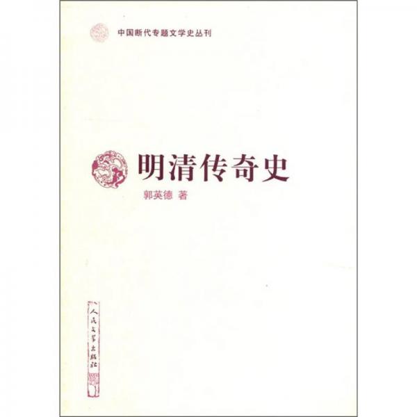 中國斷代專題文學(xué)史叢刊：明清傳奇史