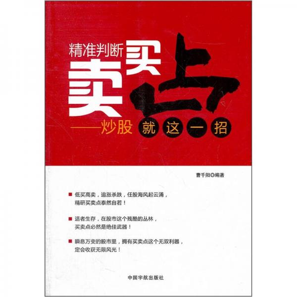 精準(zhǔn)判斷買賣點(diǎn)：炒股就這一招