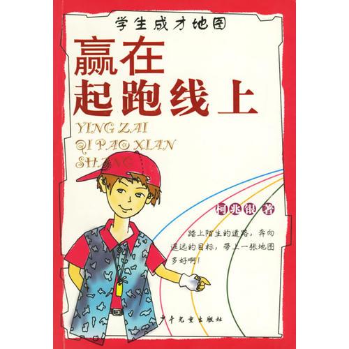 贏在起跑線上(學生成才地圖)