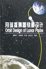 月球探测器轨道设计