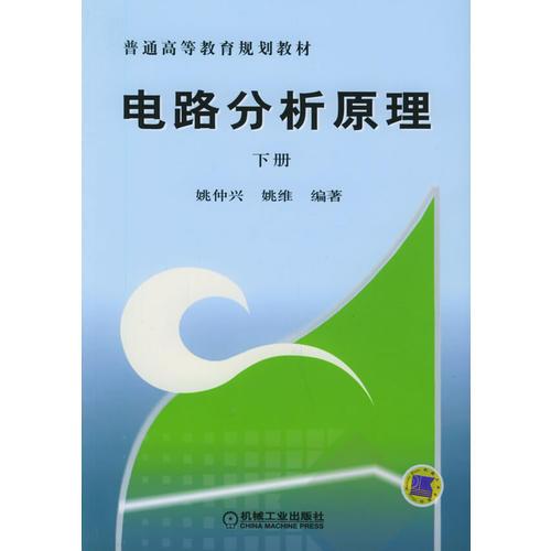 電路分析原理（下冊）/普通高等教育規(guī)劃教材