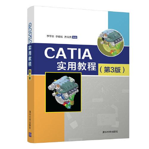 CATIA实用教程（第3版）