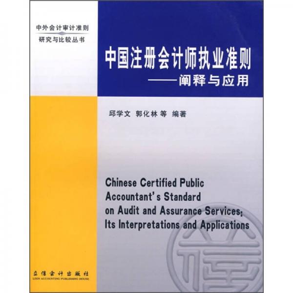 中國(guó)注冊(cè)會(huì)計(jì)師執(zhí)業(yè)準(zhǔn)則-闡釋與應(yīng)用