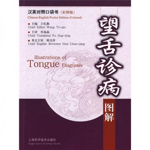 漢英對照口袋書（彩圖版）：望舌診病圖解