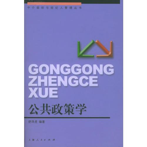 公共政策學(xué)——中介組織與經(jīng)紀(jì)人管理叢書