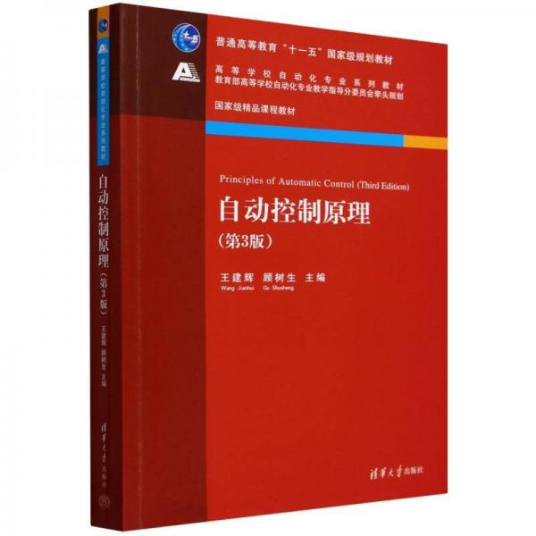 自動控制原理(第3版) 王建輝,顧樹生 編