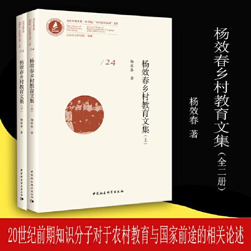 楊效春鄉(xiāng)村教育文集（全二冊）