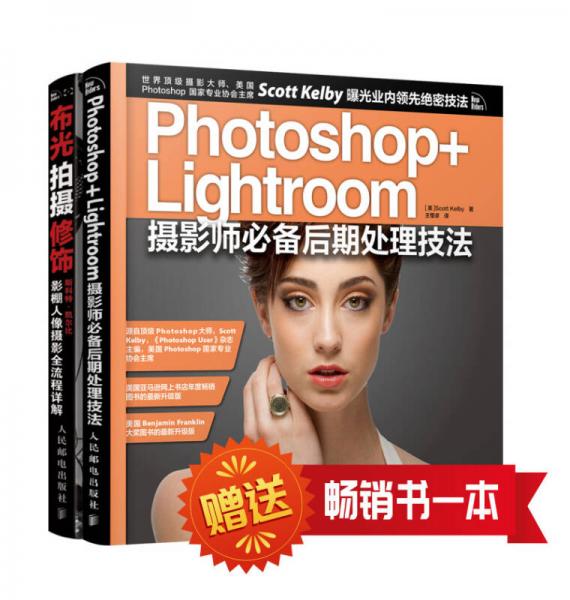 摄影师必备kelby大师系列（2册）《Photoshop+Lightroom摄影师必备后期处理技法》＋《布光 拍摄 修饰——斯科特·凯尔比影棚人像摄影全流程详解》