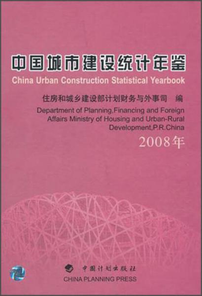 中国城市建设统计年鉴（2008年）