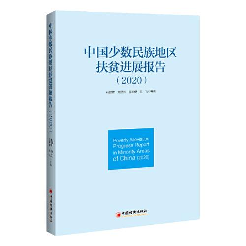 中国少数民族地区扶贫进展报告（2020）