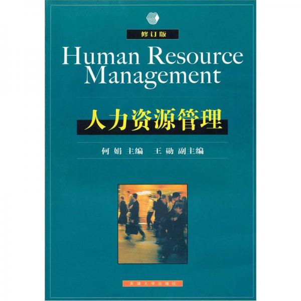 人力资源管理（修订版）