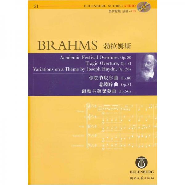 勃拉姆斯：学院节庆序曲（Op.80）、悲剧序曲（Op.81）、海顿主题变奏曲（Op.56a）