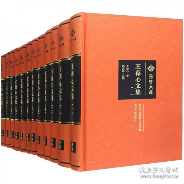 王葆心文集/荆楚文库