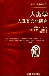 人類學 : 人及其文化研究
