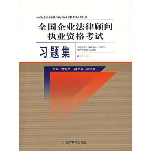 全国企业法律顾问执业资格考试——习题集