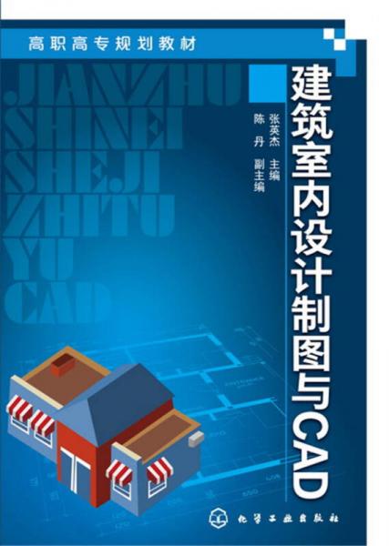 建筑室內(nèi)設(shè)計(jì)制圖與CAD(張英杰)