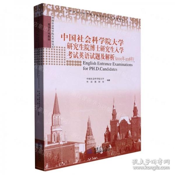 中國(guó)社會(huì)科學(xué)院大學(xué)研究生院博士研究生入學(xué)考試英語(yǔ)試題及解析