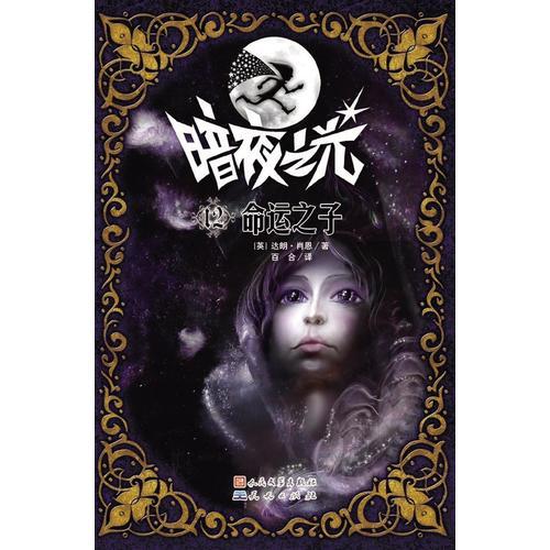 命運之子(暗夜之光12)
